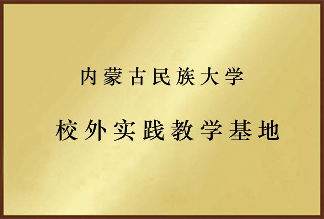 内蒙古民族大学校外实践教学基地