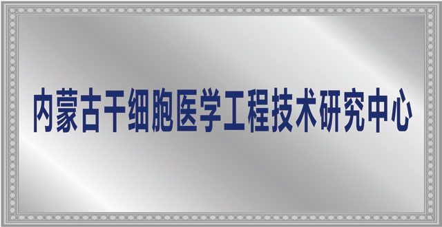 内蒙古干细胞医学工程技术研究中心