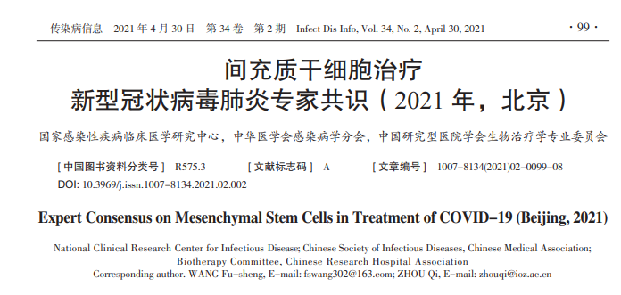 干细胞学堂| 专家共识：间充质干细胞可以治疗哪些疾病