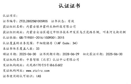 热烈祝贺内蒙古银丰蒙科生物科技有限公司荣获质量管理体系认证！